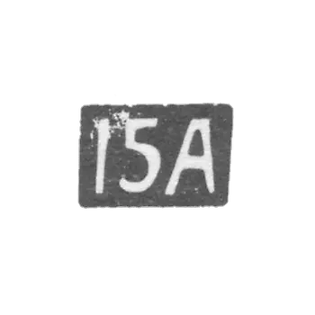 Пятнадцатая Московская Артель - инициалы "15А" - после 1908 г.