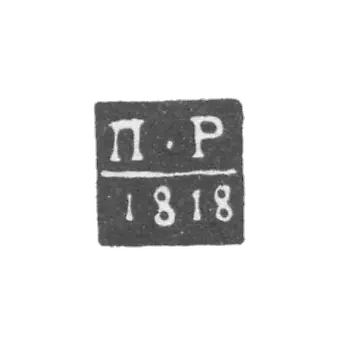 阿尔汉格尔斯克试管大师克莱莫-雷扎诺夫·彼得 - “P-R” - 1796-1824年