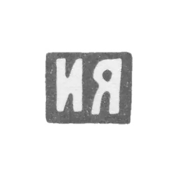 Mr. Yashin Ivan Kuzmich - Moscow - initials of IA