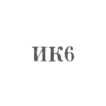 Promque "im. 18 Parts" - "Ik6" - 1956