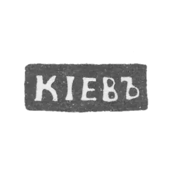 Городское клеймо Киева начало 20 века "КIЕВЪ"