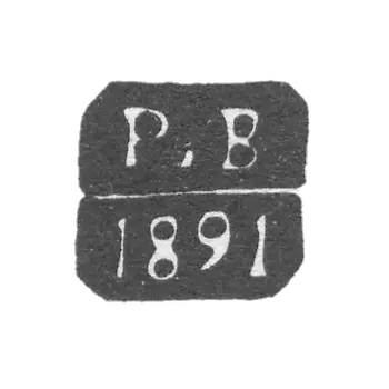 1891年至1894年,莫斯科试管大师克雷莫-维尔斯特·鲁道夫·安德烈耶维奇-“R.B”号首字母