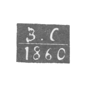 Клеймо неизвестного пробирного мастера Ленинграда - инициалы "В-С" - 1866-1870 гг.