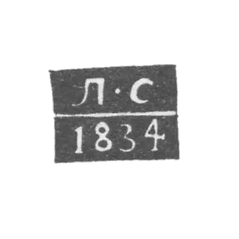 Клеймо неизвестного пробирного мастера Архангельска - инициалы "Л-С" 1834 г.