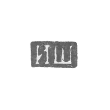 克莱莫大师希什金伊万 - 列宁格勒 - “ISH” - 1818-1850年