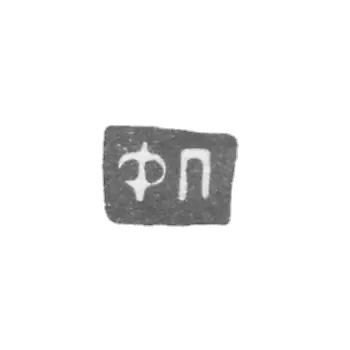 Claymo Master Pyrin Fedor, c. Red - initials of FP 1898.