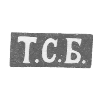 克萊莫 主波格丹诺夫特洛菲姆·塞米诺夫 - 列宁格勒 - 1846-1875年“T.S.B.”的首字母。