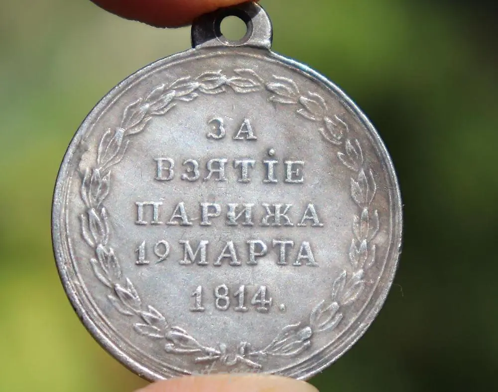 ЗА ВЗЯТИЕ ПАРИЖА, 19 МАРТА 1814 Г.