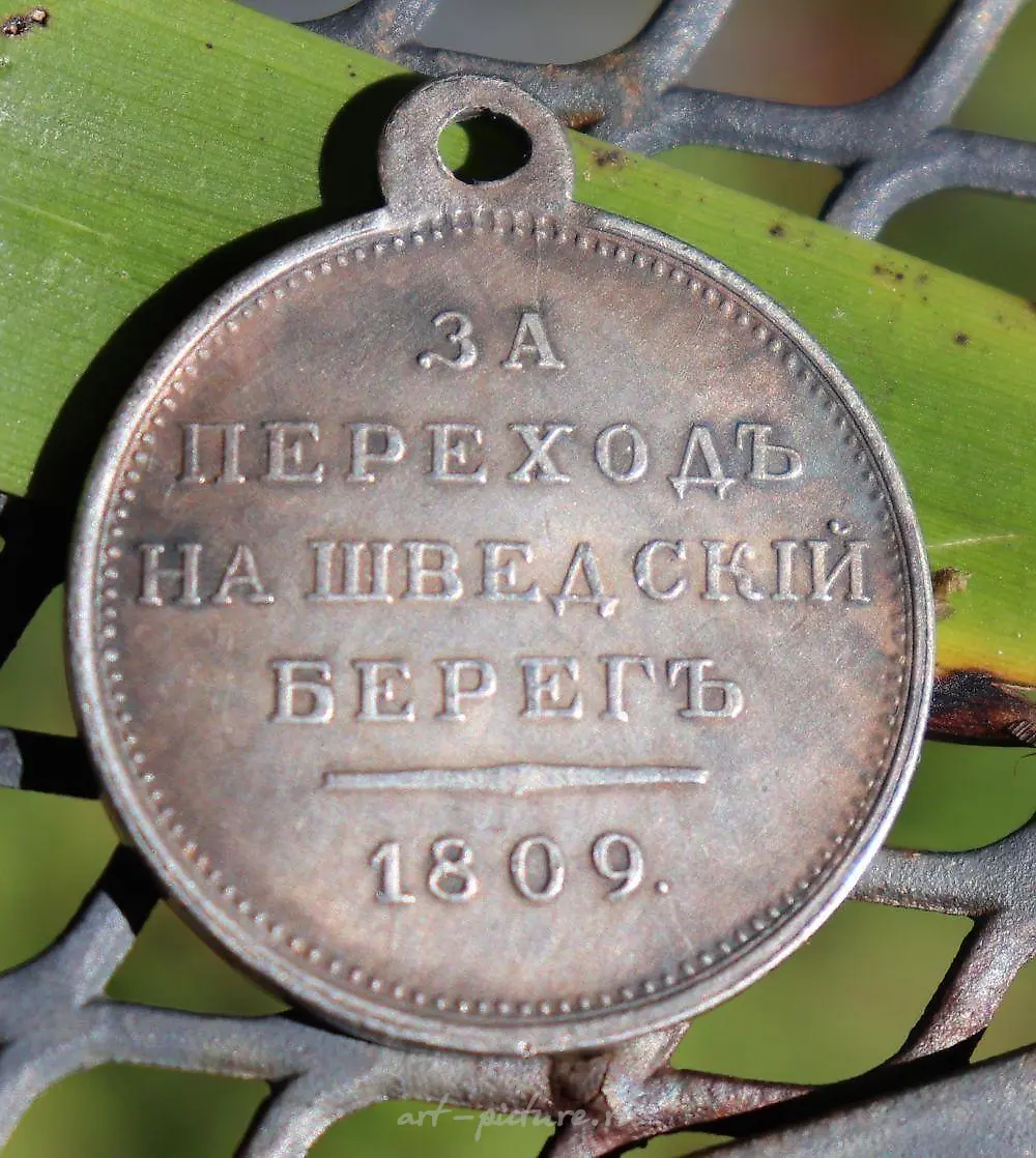 Русская серебряная императорская медаль 1809 года "За переход на шведский берег",
