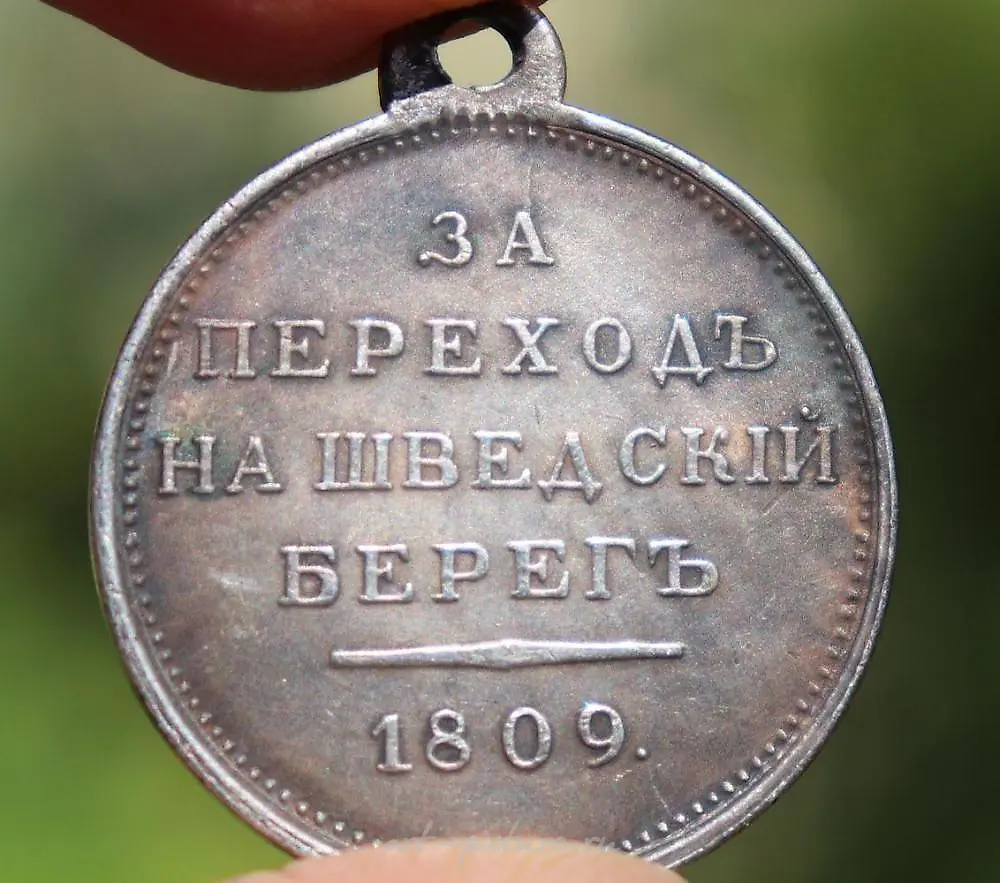 Русская серебряная императорская медаль 1809 года "За переход на шведский берег", — фото 5