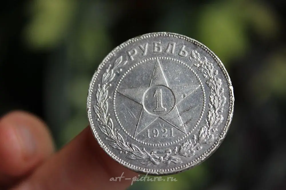 Russian silver coin one ruble, 1921, EF