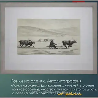 Гонки на оленях Автолитография 