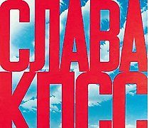 купить Слава КППС холст