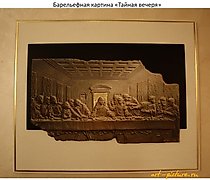 Статуэтка Барельеф "Тайная вечеря"…