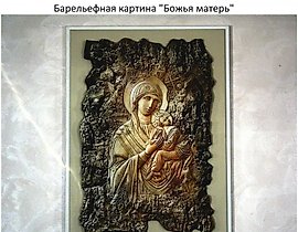The translation of "Барельеф 'Божья матерь'" into English is "Bas-relief 'Mother of God'."