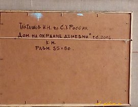 The translation of the text "Дом на окраине деревни Холст, масло" into English is "House on the outskirts of the village of Holst, oil."