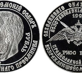 1989年俄罗斯皮耶福尔特银卢布。NGC PROOF-66超级浮雕。