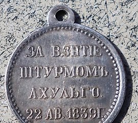 俄罗斯帝国银质奖章，以纪念对阿胡尔戈的攻击。
