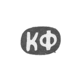 Claymo Master Fend Karl Franzevich -Moscow-缩写KF -1883-1908。