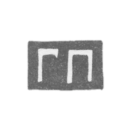 Claymo Master Pancratyev Grigori (Egor) Grig. - Leningrad - GP initials - 1874-1908.