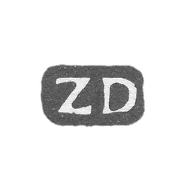 克莱莫大师Dehman Zahariya - 列宁格勒 - “ZD”的首字母