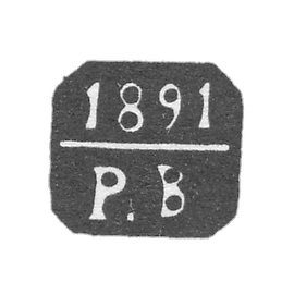 1891年至1894年,莫斯科试管大师克雷莫-维尔斯特·鲁道夫·安德烈耶维奇-“R.B”号首字母