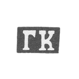 Claymo Master of the Kopylov Girsha Vasiliev - Kazan - initials of the GK - 1855-1897.