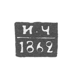 弗洛格达-切尔滕科夫·伊万·阿列克谢耶夫 - 1853-1862年“伊-契”号首字母