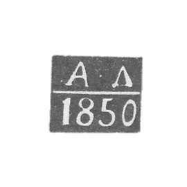 克莱莫·沃罗涅日-达塞夫·亚历山大·叶菲莫维奇 - 1850-1851年