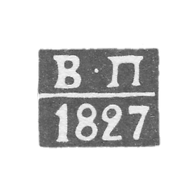 阿斯特拉罕的试管大师克莱莫-佩雷特托夫·瓦西里 - “V-P” - 1815-1827年