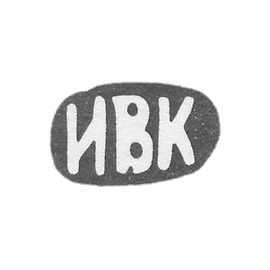 克莱莫大师科津·伊万·瓦西里耶夫 - 红色 - 开始“IVK” - 1908年后