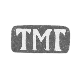 古德科夫大师蒂洪·马尔蒂安诺夫 - 列宁格勒 - 1874-1908年“TMH”首字母