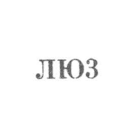 列宁格勒珠宝钟表厂 - 1963