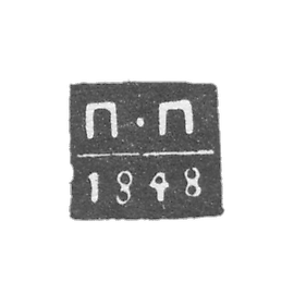 阿尔汉格尔斯克试管大师克莱莫·普罗科菲耶夫·彼得 - “P-P” - 1843-1852年