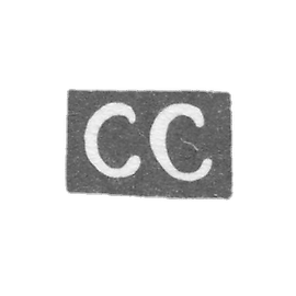 Горкий (Нижний Новгород) 的品质官印 - 西沃欣·塞缅·瓦西里耶夫 - 简称 "СС" - 1824-1835 年。