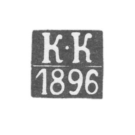 克莱莫·考纳斯(科诺) - 科尔帕克·康斯坦丁 - “K-K” - 1865-1896年