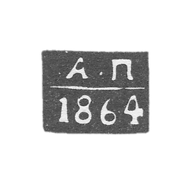 沃洛格达的鉴定大师标记  - 亚历山大·伊万诺维奇·波利亚科夫 - 缩写为 "A-P" - 1858-1861 年。