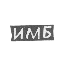 布舒耶夫·伊万·马特维耶 - 西多罗沃斯克村 - 缩写为“IMB” - 1897年