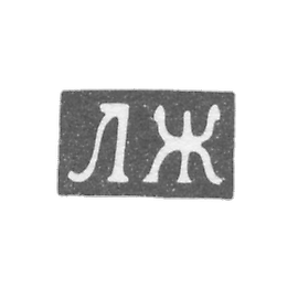 Claymo Master Jukov Lev - Kursk - initials of LG 1863-1868.