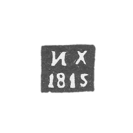 名字刻印为伊尔库茨克试金师哈林斯基·伊凡，简称为"ИХ"，时间为1815年至1828年。