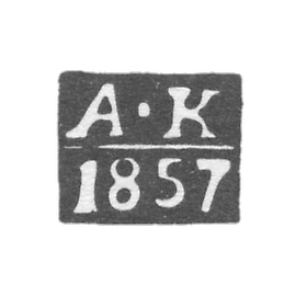 1854-1867 年 梁赞 - 库利科夫 亚历山大·谢苗诺夫 - “AK”的首字母