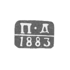 高尔基（下诺夫哥罗德）官方检验员标记 - 彼得·米哈伊洛夫·多罗辛 - 缩写“П-Д” - 1879-1893。