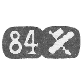 1886-1896 年 奥尔忠尼启则 “重装和шт”