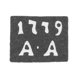 1771-1779 年 安德烈耶夫·安德列伊 - “A-A” 首字母