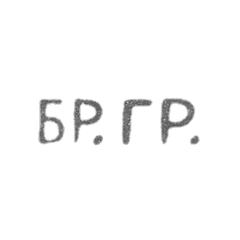 葛拉切夫米哈伊尔和西梅昂加夫罗维奇的邮戳 -  列宁格勒 - 缩写为“B.R.G.” - 1873-1917。