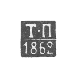 阿尔汉格尔斯克-波德科帕耶夫·蒂莫费 - “T-P” - 1854-1862年