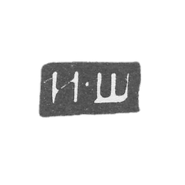 谢维亚科夫大师伊万·科齐明 - 科斯特罗马 - “I-S” - 1785-1806年