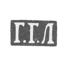 克莱莫大师利泽林·吉尔希·加塞列维奇 - 莫斯科 - 首字母“G.G.L” - 1886-1896年