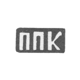 克莱莫大师卡里宁·帕维尔·彼得罗夫－西多罗夫－PPP的首字母－1897年