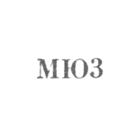 Moscow jewelry -hour factory - "MU3" - 1953